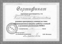 «Инновационные формы работы с семьёй в условиях реализации ФГОС»